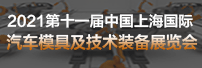 2021第十一屆中國上海國際汽車模具及技術裝備展覽會