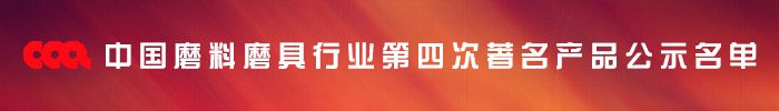 中國磨料磨具行業第四次著名產品公示名單