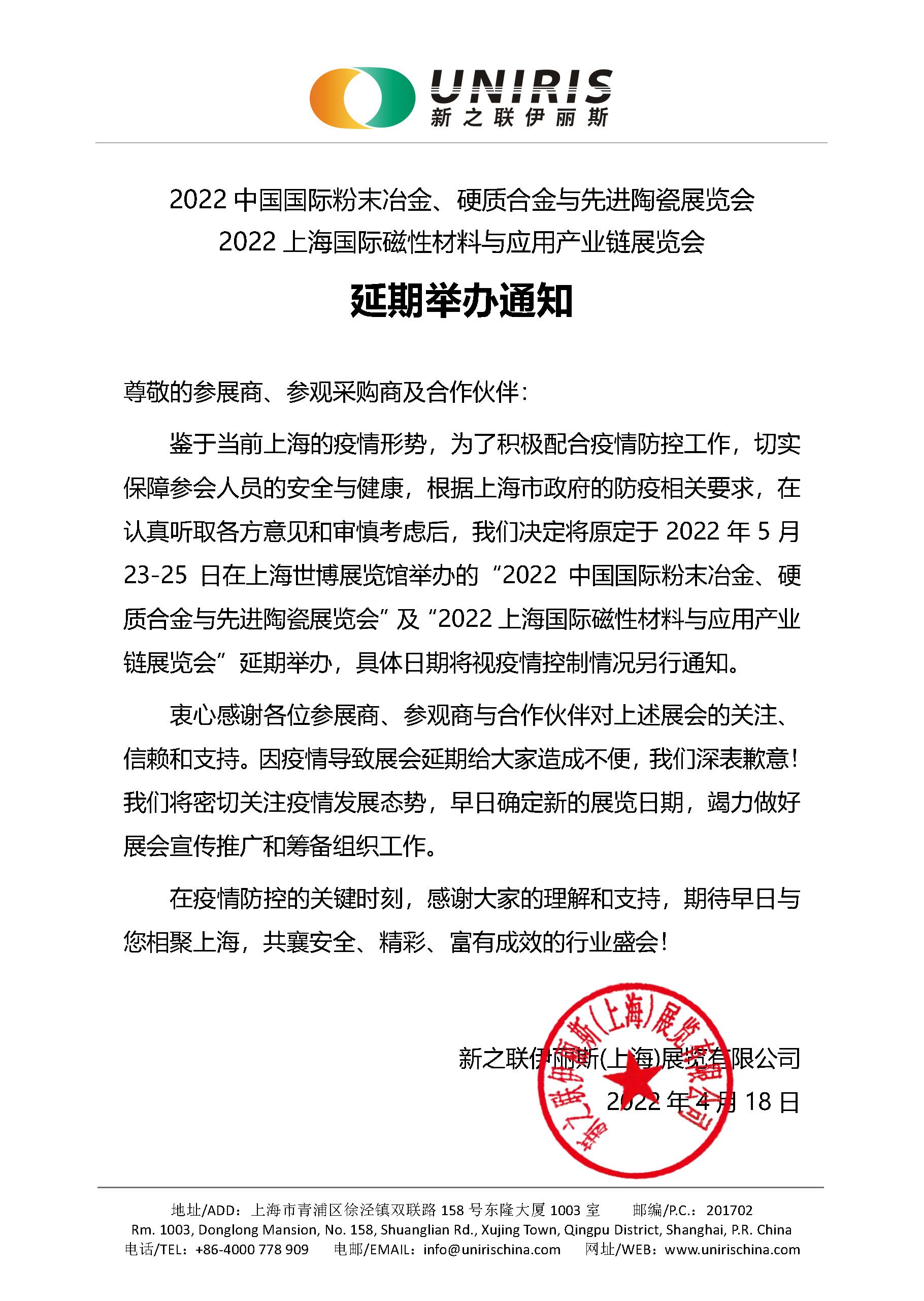2022中國國際粉末冶金、硬質(zhì)合金與先進(jìn)陶瓷展覽會延期舉辦通知