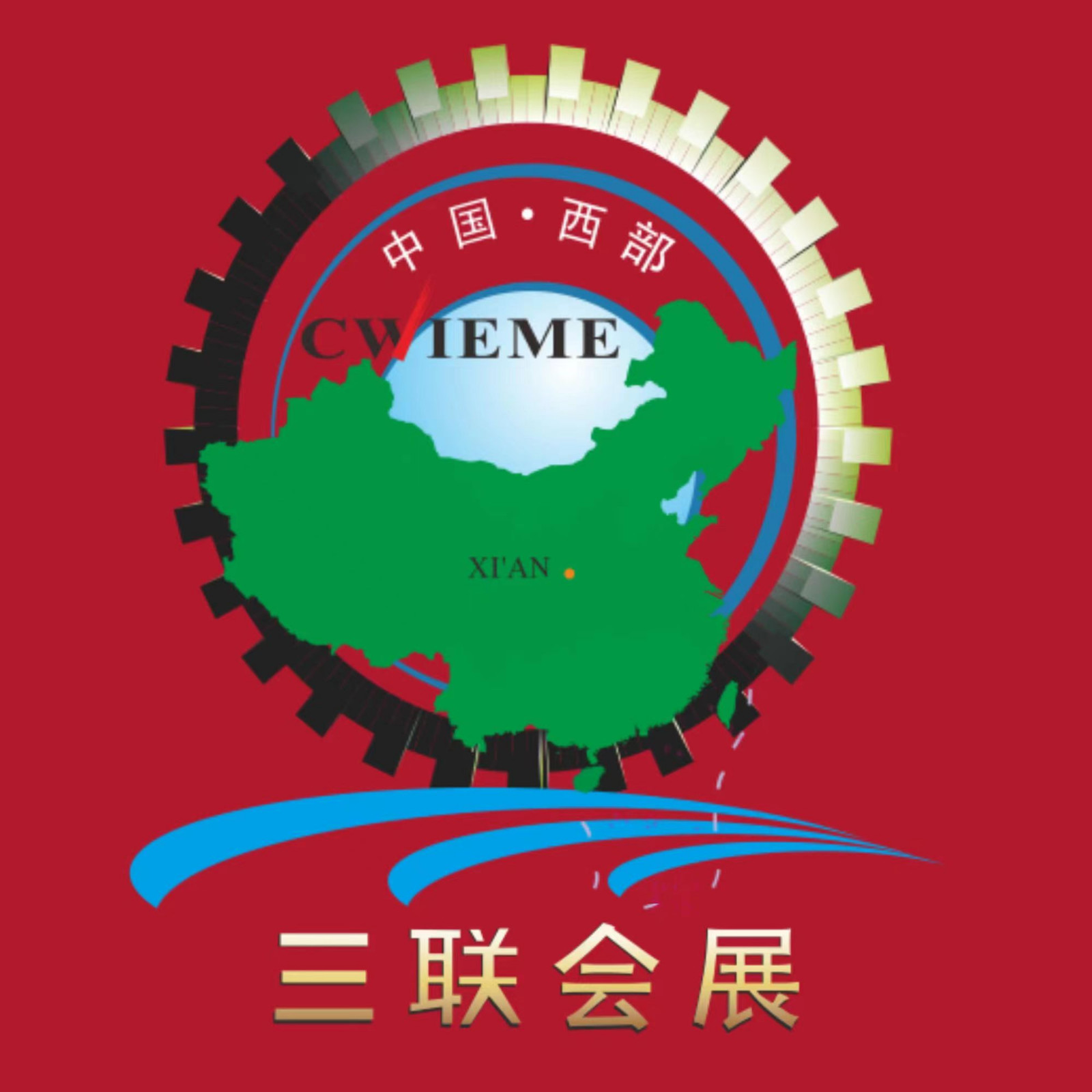 西安三聯國際會展集團有限責任公司