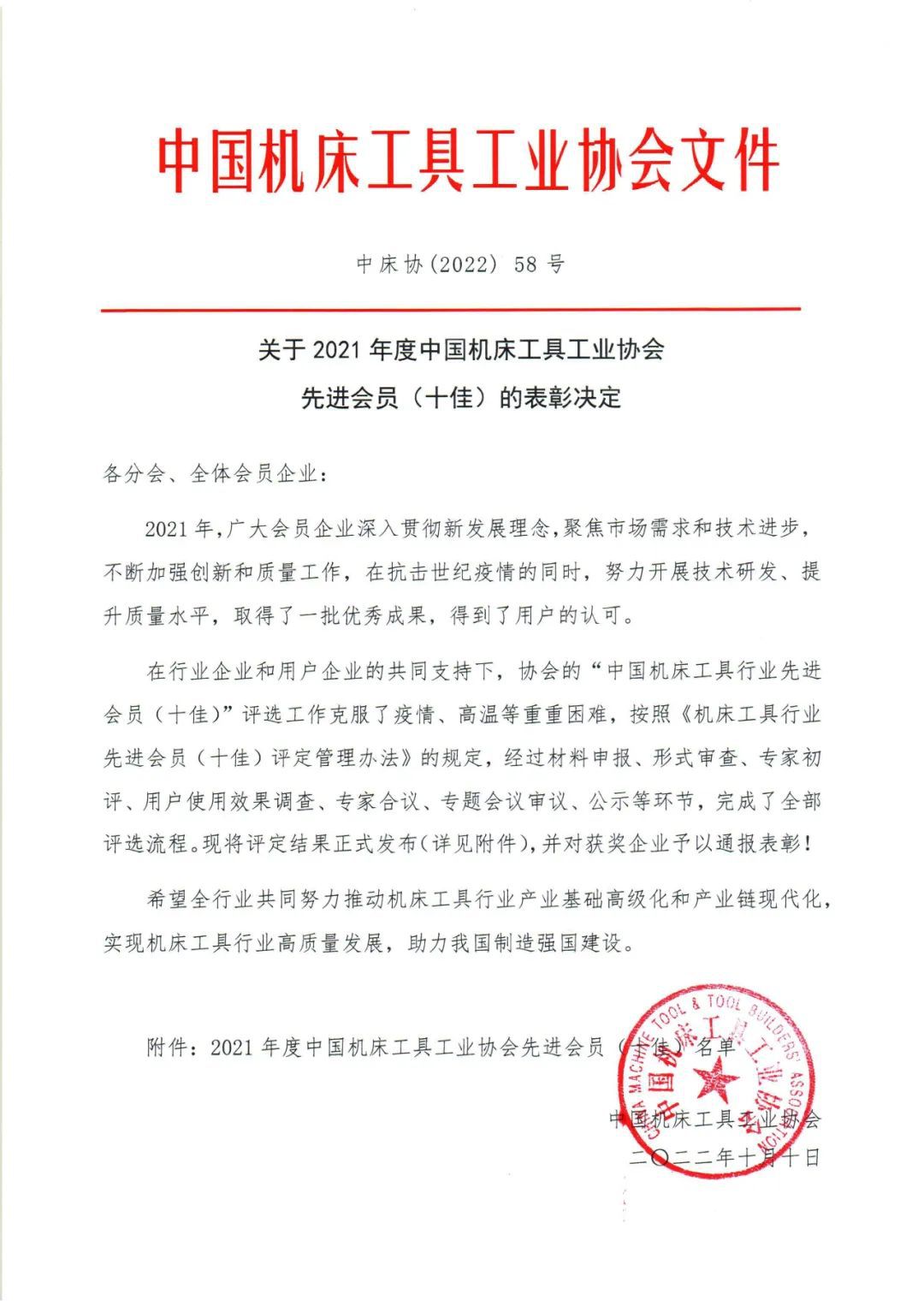 關(guān)于2021年度中國(guó)機(jī)床工具工業(yè)協(xié)會(huì)先進(jìn)會(huì)員（十佳）的表彰決定