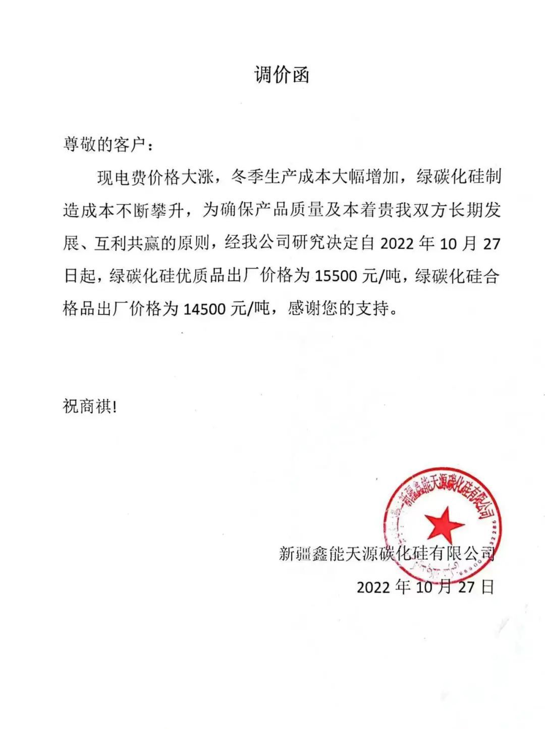 生產(chǎn)成本大幅增加，新疆鑫能天源上調(diào)綠碳化硅價(jià)格